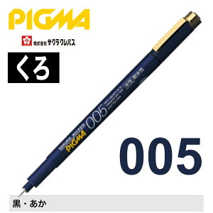 [�T�N���N���p�X] �����y�� �s�O�}005 �~���y�� �痿 �ϐ��� �ό��� �ɂ��݂ɂ��� �� ���� SAKURA PIGMA water-based pigment ink pen ESDK005