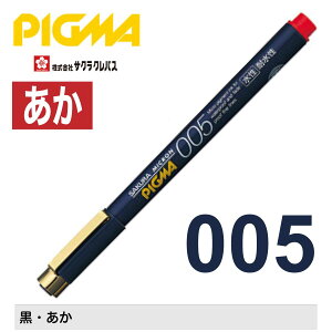 [�T�N���N���p�X] �����y�� �s�O�}005 �~���y�� �痿 �ϐ��� �ό��� �ɂ��݂ɂ��� �� ���� SAKURA PIGMA water-based pigment ink pen ESDK005