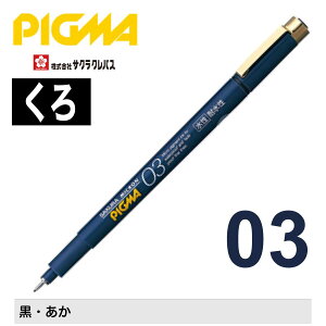 [TNNpX] y sO}03 ~y 痿 ϐ ό ɂ݂ɂ   SAKURA PIGMA water-based pigment ink pen ESDK03