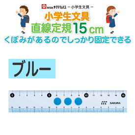 [サクラクレパス] 小学生文具 しっかり持てる 直線定規15cm Gジヨウギ ものさし g-jyogi 小学生 入学