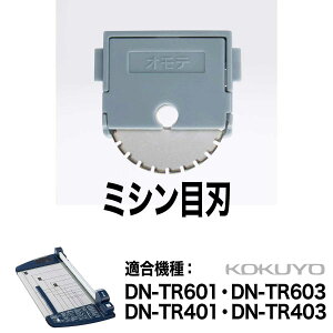 [�R�N��] �֐n �y�[�p�[�J�b�^�[ �ېn �~�V���ڐn DN-TR01A DN-TR01B �`�^�����H�n �f�ً@ �`�^���n ���[�^���[�� DN-TR601 DN-TR603 DN-TR401 DN-TR403