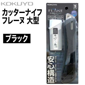 [コクヨ] カッターナイフ 安心構造 フレーヌ 大型 HA-S200 フッ素加工刃 カッター ナイフ
