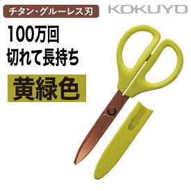 [コクヨ] ハサミ サクサ チタン・グルーレス刃 ハサ-PT280 SAXA ベタつきにくい ノリが付きにくい 長持ち 100万回切れる はさみ