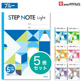 [サクラクレパス] 5冊 学習帳 STEP NOTE Light 方眼 5mm 学習 ノート ステップノート ライト 軽い 軽量 SAKURA Learning Notebook NL510 NL511 NL512 NL513 NL514 NL515