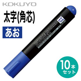 [コクヨ] 10本セット ホワイトボード マーカー 太字(角芯) 太角字 再生樹脂 黒 赤 青 緑 インク補充式 白板マーカー Whiteboard marker PM-B113