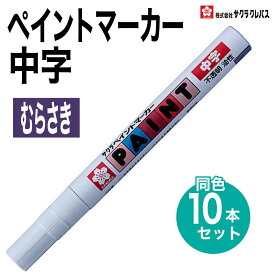 [サクラクレパス] 10本セット ペイントマーカー 中字 PMK-B あか しろ くろ みどり むらさき みずいろ きんいろ ぎんいろ 蛍光レモン 蛍光ピンク PAINT MARKER