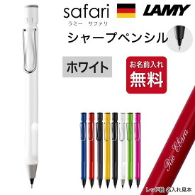 名入れ シャープ [ラミー] サファリ 国内正規品 ギフトBOX付き LAMY safari シャーペン シャープペンシル 入学祝 卒業祝 卒業記念 成人祝 プレゼント クリスマス 高級 筆記具 記念品 誕生日 名入り 名前入り 名入れペン 成人式