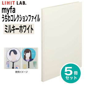 [リヒトラブ] 5冊セット myfa(ミファ) うちわコレクションファイル N-3322 推し活 うちわ収納 LIHIT LAB.