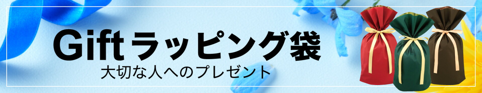 ラッピング袋