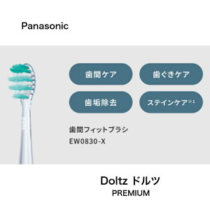 panasonic �yEW0830-X ���ԃt�B�b�g�u���V 2�{����z���[���֑Ή����i �p�i�\�j�b�N Doltz �h���c ���g�U�����u���V�p �ւ��u���V EW-DP38/EW-DP58/EW-DT88