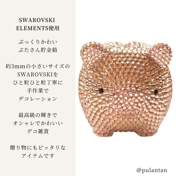 楽天市場】SWAROVSKI ぶたサン 貯金箱 選べるカラー キラキラ 高級 