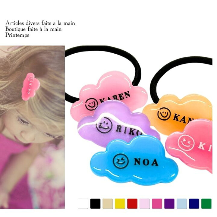 楽天市場】名入れ 雲型 ヘアクリップ ヘアゴム キッズ 75色 30mm 