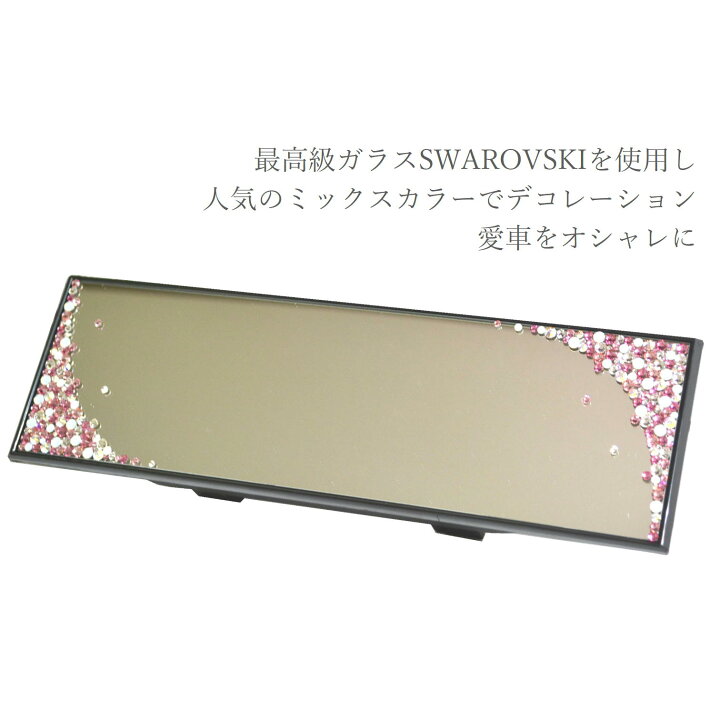 楽天市場 車用ルームミラー 270mm スワロフスキー 可愛い キラキラ 簡単取り付け 車ミラー おしゃれ Handmadeshopprintemps
