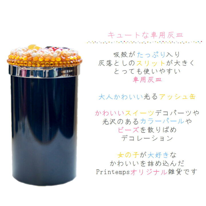 楽天市場 灰皿 オレンジ スイーツデコ 車用灰皿 カー用品 かわいい灰皿 選べるデザイン 吸殻入れ 喫煙アイテム Handmadeshopprintemps