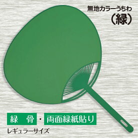 【1本からOK】カラーうちわ レギュラーサイズ 白 黒 ピンク 赤 黄色 水色 青 緑 オレンジ 無地 学校 応援 からーうちわ