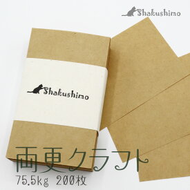 プライスカード 200枚 無地 茶色の紙 両更 クラフト 75.5kg メッセージカード しゃくしも 値札 メモ おしゃれ 91×55