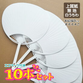 【10本セット】 送料無料 【メール便発送 時間指定不可】上質紙 白うちわ 無地 ecoマーク付き お絵描き 学校 ワークショップ