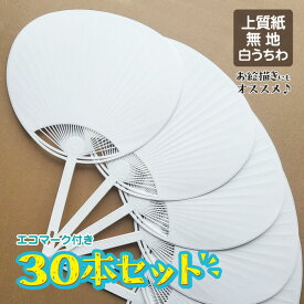 【30本セット】上質紙 白うちわ 無地 ecoマーク付き お絵描き 学校 ワークショップ