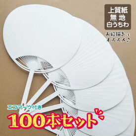 【100本セット】上質紙 白うちわ 無地 ecoマーク付き お絵描き 学校 ワークショップ
