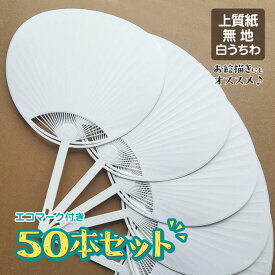【50本セット】上質紙 白うちわ 無地 ecoマーク付き お絵描き 学校 ワークショップ