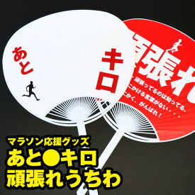 あと●キロ頑張れうちわ レギュラーサイズ マラソン 応援 グッズ デザインうちわ 書き込める 手書き