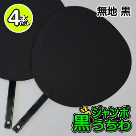 【4本セット】 黒 無地 ジャンボうちわ 応援グッズ 推し活 ファンサ コンサート スポーツ観戦 ライブ 大きいサイズ ツヤ無し 手づくり 大判うちわ
