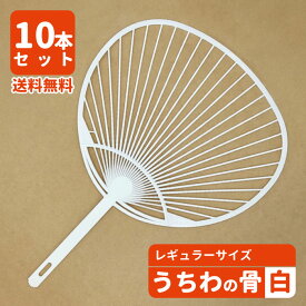 【10本セット】 送料無料 【メール便発送 時間指定不可】うちわ骨 レギュラーサイズ 白 ecoマーク付き 手作り 団扇 お祭り イベント ワークショップ ハンドメイド ポリプロピレン PP 送料無料
