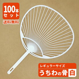 【100本セット】うちわ骨 レギュラーサイズ 白 ecoマーク付き 手作り 団扇 お祭り イベント ワークショップ ハンドメイド ポリプロピレン PP 送料無料