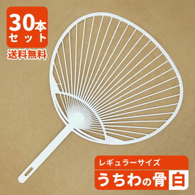 【30本セット】うちわ骨 レギュラーサイズ 白 ecoマーク付き 手作り 団扇 お祭り イベント ワークショップ ハンドメイド ポリプロピレン PP 送料無料