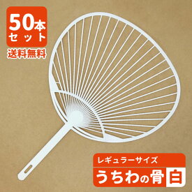 【50本セット】うちわ骨 レギュラーサイズ 白 ecoマーク付き 手作り 団扇 お祭り イベント ワークショップ ハンドメイド ポリプロピレン PP 送料無料