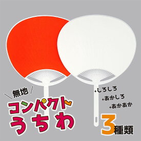 コンパクトうちわ 小さい ミニうちわ 無地 上質紙 白 赤 学校 運動会 チーム分け 白チーム 赤チーム 応援 ワークショップ 部活 イベント 手作り 団扇
