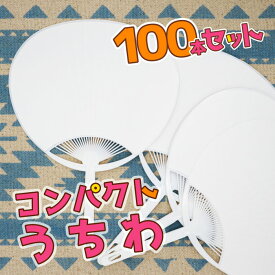 【100本セット】コンパクトうちわ 小さい ミニうちわ 無地 上質紙 白 学校 運動会 応援 ワークショップ 部活 イベント 手作り 団扇