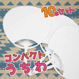 【10本セット】 送料無料 【メール便発送 時間指定不可】コンパクトうちわ 小さい ミニうちわ 無地 上質紙 白 学校 運動会 応援 ワークショップ 部活 イベント 手作り 団扇