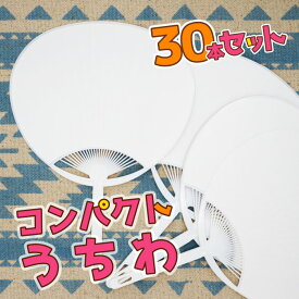 【30本セット】コンパクトうちわ 小さい ミニうちわ 無地 上質紙 白 学校 運動会 応援 ワークショップ 部活 イベント 手作り 団扇