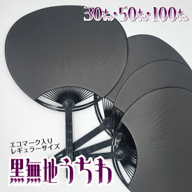 うちわ 【30本セット】 【50本セット】 【100本セット】上質紙 黒うちわ 両面黒 無地 ecoマーク付き お絵描き 学校 ワークショップ フェス コンサート ファンサ お買い得 団扇 デコうちわ 応援