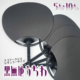 うちわ 【5本セット】 【10本セット】 送料無料 【メール便発送 時間指定不可】 上質紙 黒うちわ 両面黒 無地 ecoマーク付き お絵描き 学校 ワークショップ フェス コンサート ファンサ お買い得 団扇 デコうちわ 応援