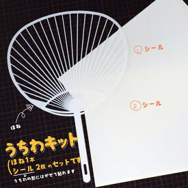 うちわキット 1セット シール 2枚 白 プリンター対応 上質紙 応援 お絵描き 工作 ワークショップ 学校 幼稚園 お遊び 落書き レギュラーサイズ 標準 手作り スタンダードサイズ コンサート ライブ 団扇 A4