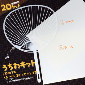 【送料無料 20組セット】うちわキット 20セット シール 2枚 白 プリンター対応 上質紙 応援 お絵描き 工作 ワークショップ 学校 幼稚園 お遊び 落書き レギュラーサイズ 標準 手作り スタンダードサイズ コンサート ライブ 団扇 A4
