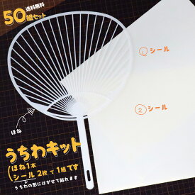 【送料無料 50組セット】うちわキット 50セット シール 2枚 白 プリンター対応 上質紙 応援 お絵描き 工作 ワークショップ 学校 幼稚園 お遊び 落書き レギュラーサイズ 標準 手作り スタンダードサイズ コンサート ライブ 団扇 A4