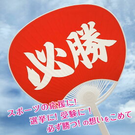 必勝うちわ スポーツ 選挙 受験 試験 合格祈願 応援 グッズ 赤 白 コート紙 裏無地 夏 大会 部活 中学 高校 野球 サッカー バスケ バレー インターハイ チーム 国体 総体 インカレ