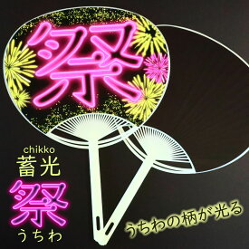 祭うちわ 蓄光 まつり ちっこう 光る 発光 黒 コート紙 レギュラーサイズ 蛍光 インキ ネオン風 子供会 縁日 夏まつり イベント 踊り 花火大会 屋台 盆踊り