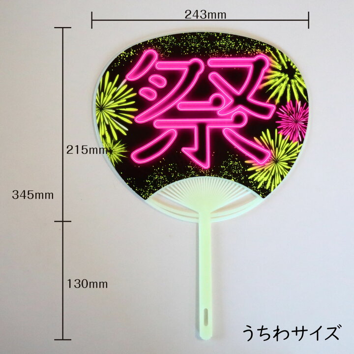 楽天市場】祭うちわ 蓄光 まつり ちっこう 光る 発光 黒 コート紙 