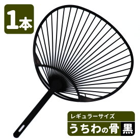 【1本からOK】うちわ骨 レギュラーサイズ 黒 ecoマーク付き 手作り 団扇 お祭り イベント ワークショップ ハンドメイド ポリプロピレン PP