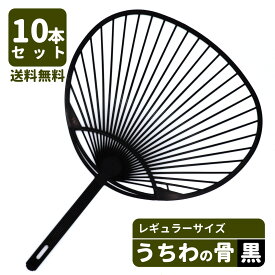 【10本セット】送料無料【メール便発送 日時指定不可】うちわ骨 レギュラーサイズ 黒 ecoマーク付き 手作り 団扇 お祭り イベント ワークショップ ハンドメイド ポリプロピレン PP
