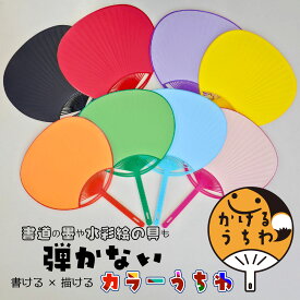 【1本からOK】 水彩 絵の具 描ける 墨 筆ペン 書ける カラーうちわ レギュラーサイズ 黒 黄色 無地 学校 応援 パフォーマンス ワークショップ 団扇 からー 弾かない はじかない