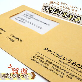 【長3窓つき封筒】オリジナル クラフト 100枚から オーダーメイド 印刷 作成 企業 会社 ショップ 個人 カンタン 窓付 セロ窓 領収書 請求書 インボイス