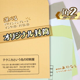 【角2封筒】オリジナル封筒 100枚から 印刷 作成 オーダーメイド 企業 会社 ショップ 個人 カンタン 封筒印刷
