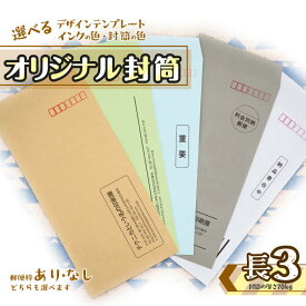 【長3封筒】オリジナル封筒 100枚から オーダーメイド 印刷 作成 企業 会社 ショップ 個人 カンタン 封筒印刷