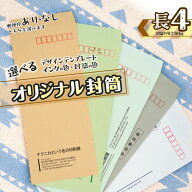 【長4封筒】オリジナル封筒 100枚から 印刷 作成 オーダーメイド 企業 会社 ショップ 個人 カンタン 封筒…