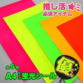 【1枚からOK】蛍光シール A4 ルミノ 推し活 うちわ 応援 貼り付け 自作 強糊 ピンク 黄色 イエロー 赤橙 レッド 黄橙 オレンジ 緑 グリーン スリット入り ファンサ 5種類 5色 無地 うちわシール 目立つ